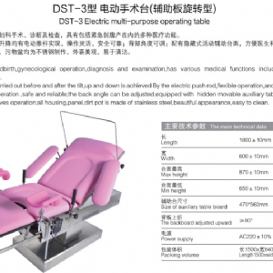 DST-3型 電動手術臺（輔助板旋轉型)